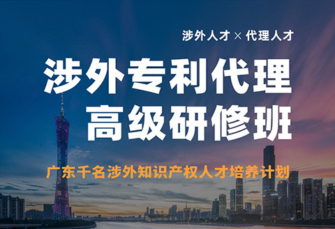 報(bào)名！首期「涉外專利代理高級(jí)研修班」來(lái)啦！