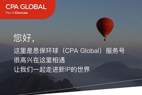 思保環(huán)球（CPA Global）服務(wù)號正式上線！