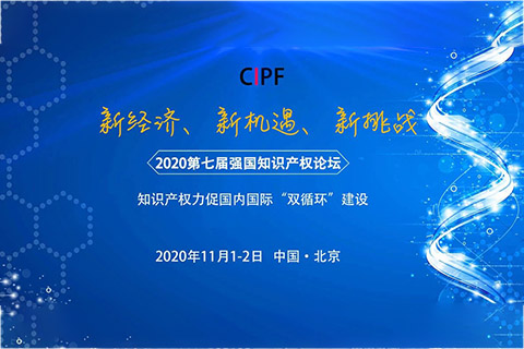 【論壇報名】2020第七屆強國知識產權論壇暨第二屆科創(chuàng)論壇通知