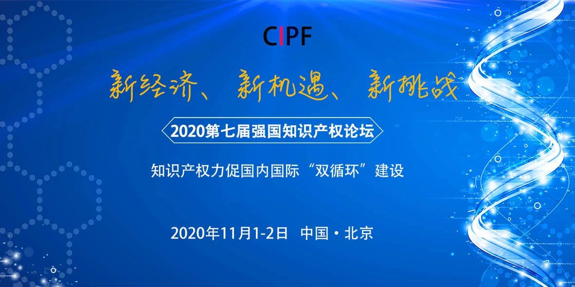 【論壇報名】2020第七屆強國知識產權論壇暨第二屆科創(chuàng)論壇通知