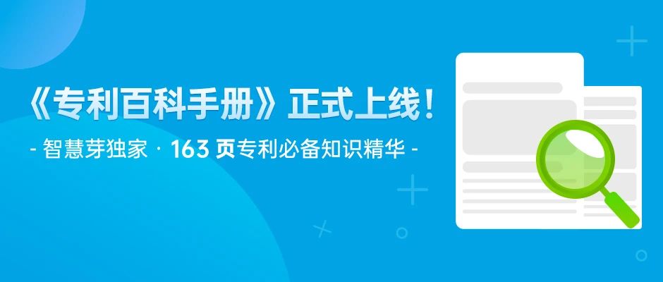 163頁《專利百科手冊》重磅上線！6大章節(jié)+77個知識點，快來領取！