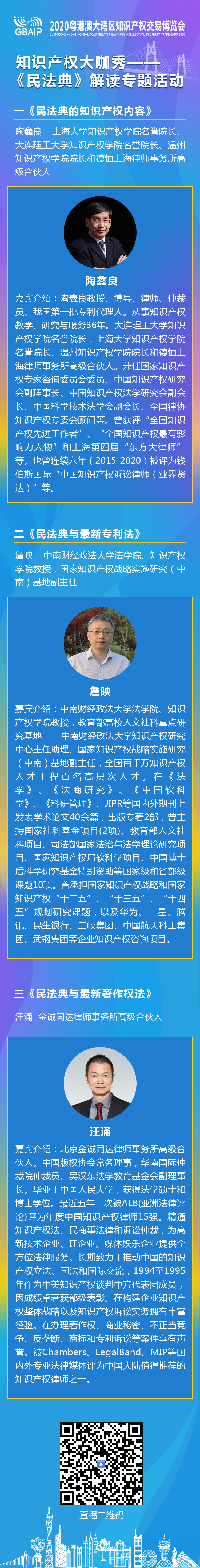 知交會預熱期活動｜“知識產(chǎn)權(quán)大咖秀 ——《民法典》解讀專題活動”邀您觀看！