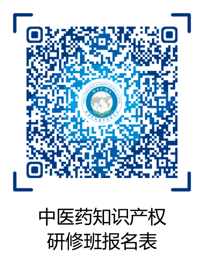 活動(dòng)通知：2020年世界中聯(lián)知識(shí)產(chǎn)權(quán)保護(hù)工作委員會(huì)第二屆學(xué)術(shù)年會(huì)暨中醫(yī)藥知識(shí)產(chǎn)權(quán)高級(jí)研修班將于11月中旬在廣州召開(kāi)