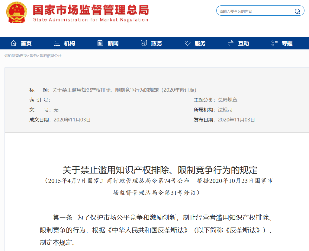 市場監(jiān)管總局：修改“禁止濫用知識產(chǎn)權排除、限制競爭行為的規(guī)定”全文發(fā)布！