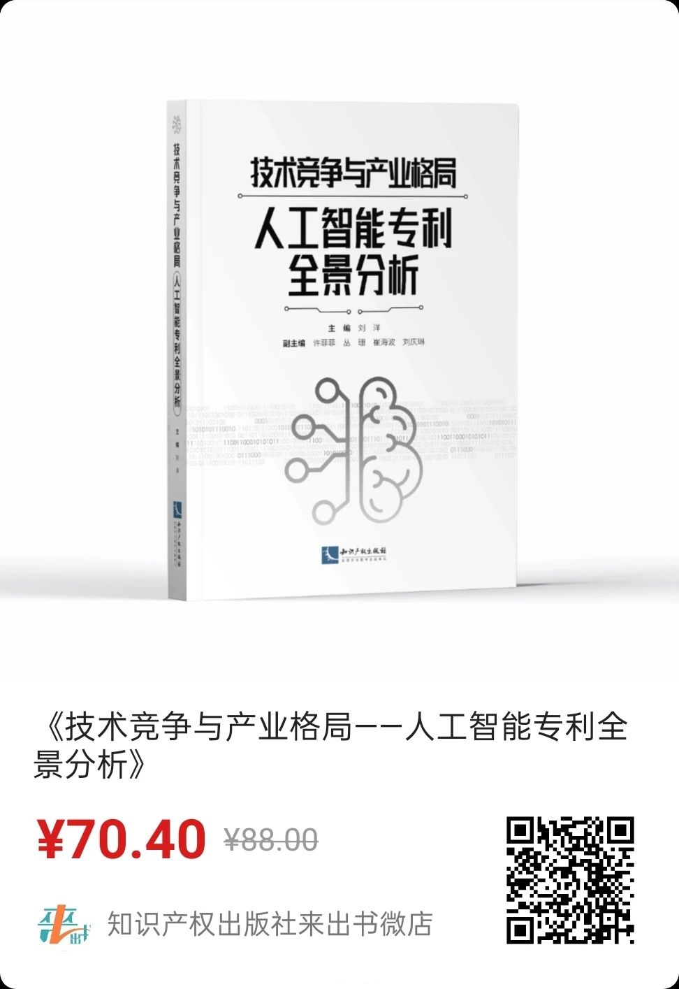 贈書活動！《技術(shù)競爭與產(chǎn)業(yè)格局——人工智能專利全景分析》