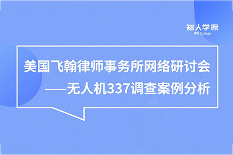 今晚20:00直播！無人機(jī)337調(diào)查案例分析