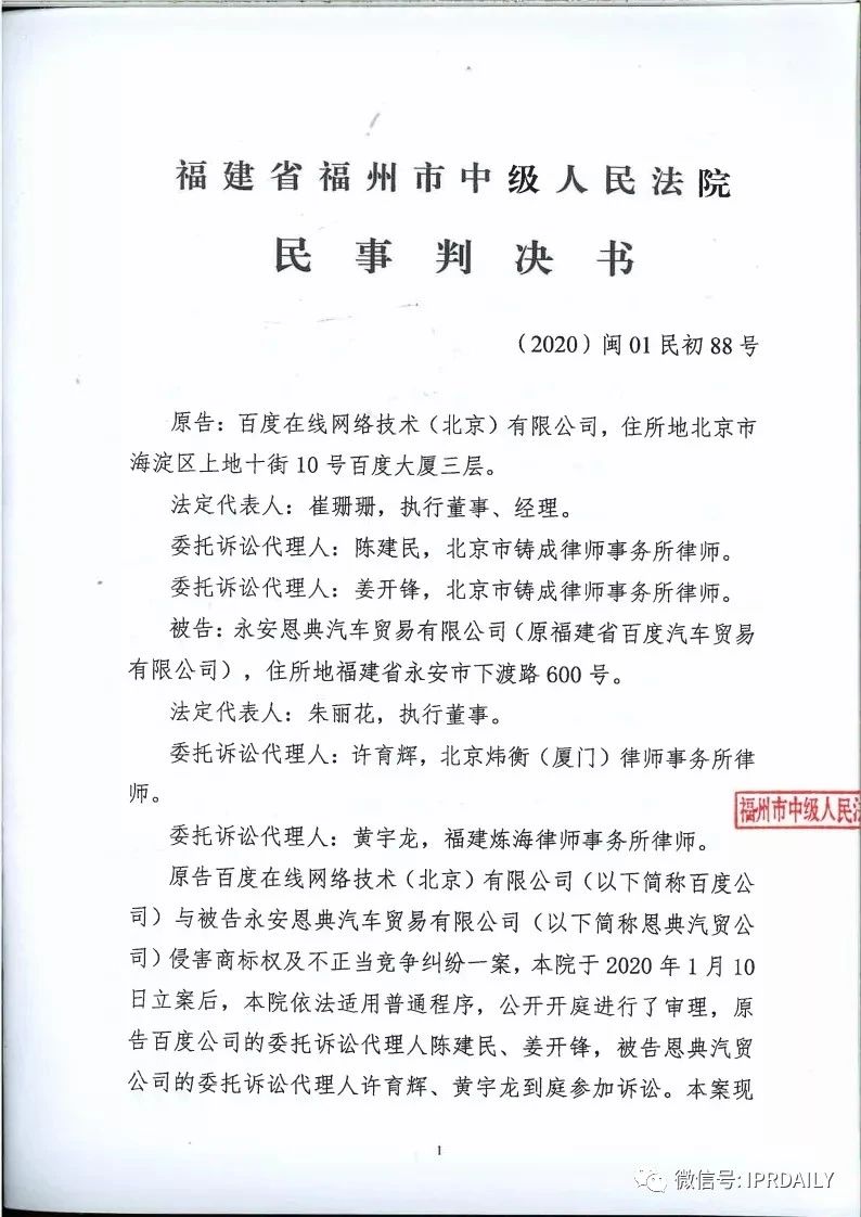 馳名商標(biāo)權(quán)益遭侵犯！百度訴“福建百度”（附判決書）