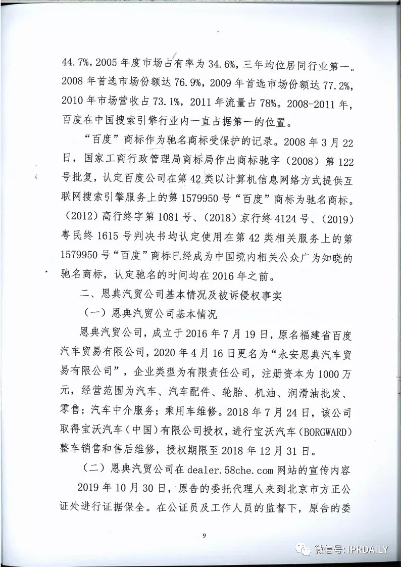 馳名商標權益遭侵犯！百度訴“福建百度”（附判決書）