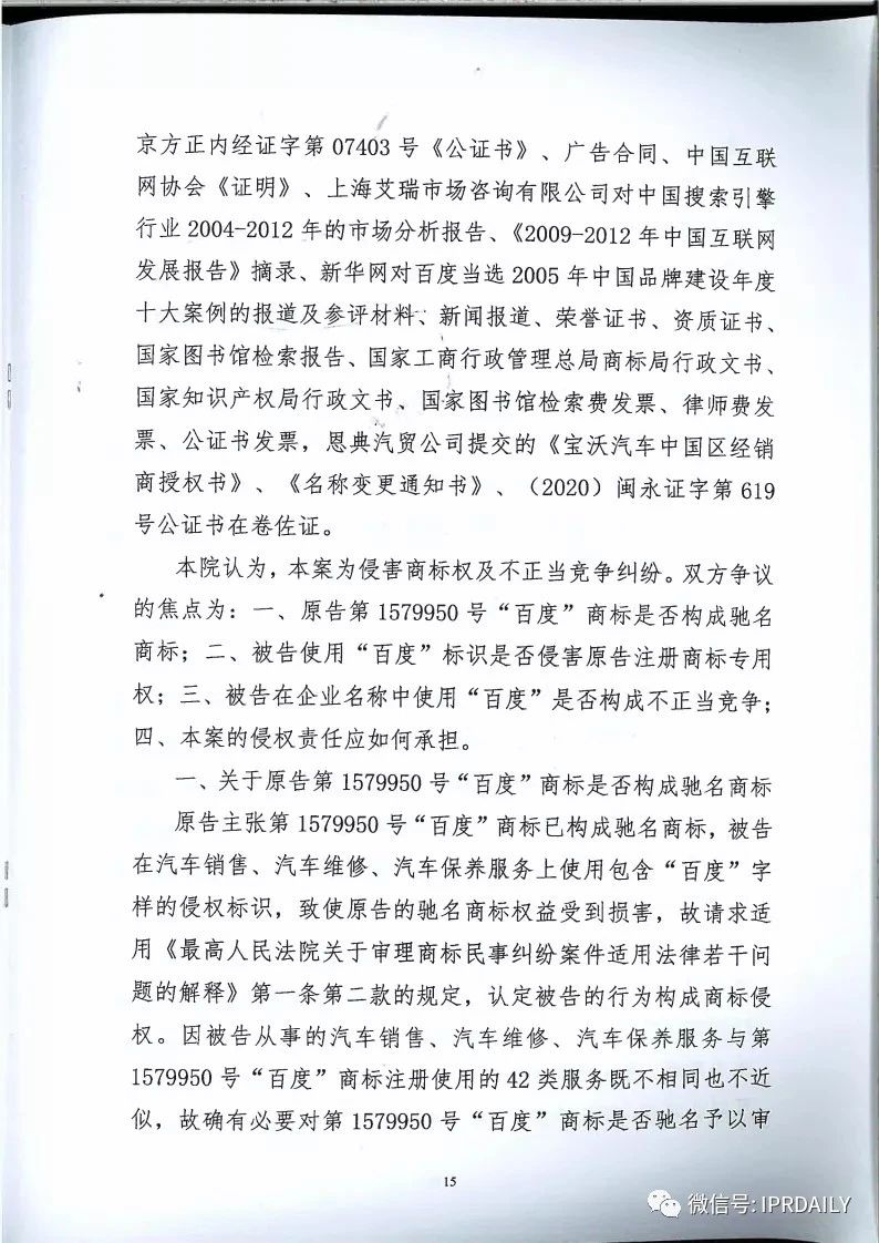 馳名商標權益遭侵犯！百度訴“福建百度”（附判決書）