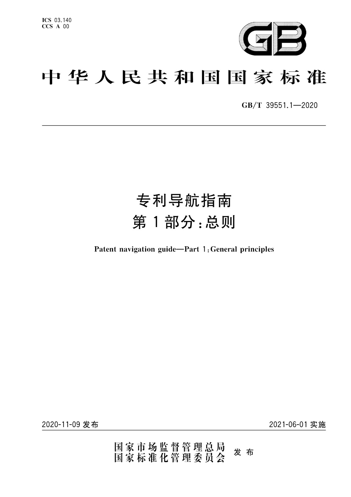 官方版本！《專利導(dǎo)航指南》國家標(biāo)準(zhǔn)全文！2021.6.1起實(shí)施