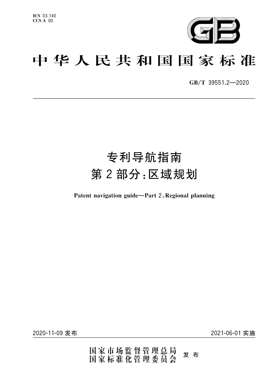 官方版本！《專利導(dǎo)航指南》國家標(biāo)準(zhǔn)全文！2021.6.1起實(shí)施