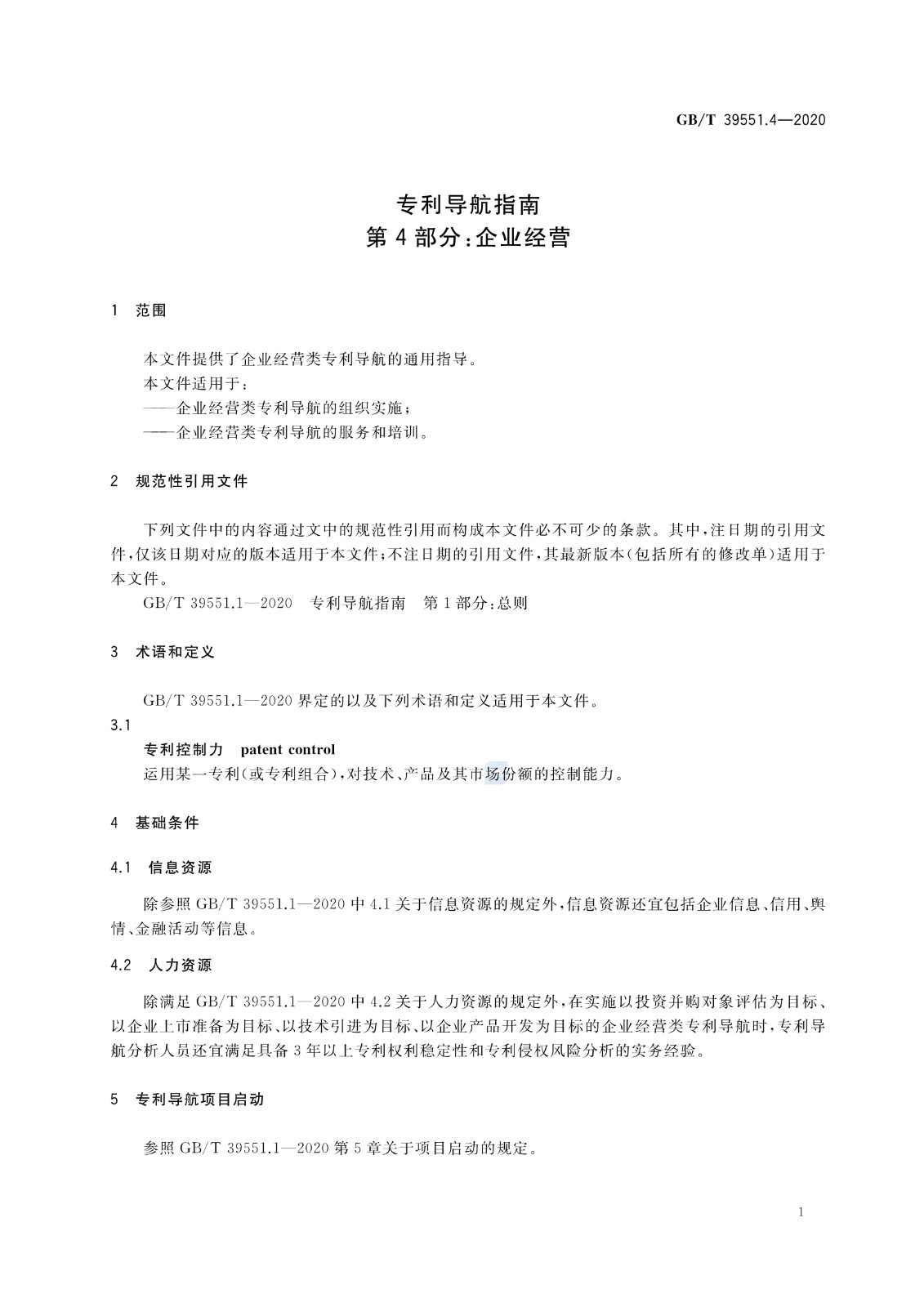 官方版本！《專利導(dǎo)航指南》國家標(biāo)準(zhǔn)全文！2021.6.1起實(shí)施