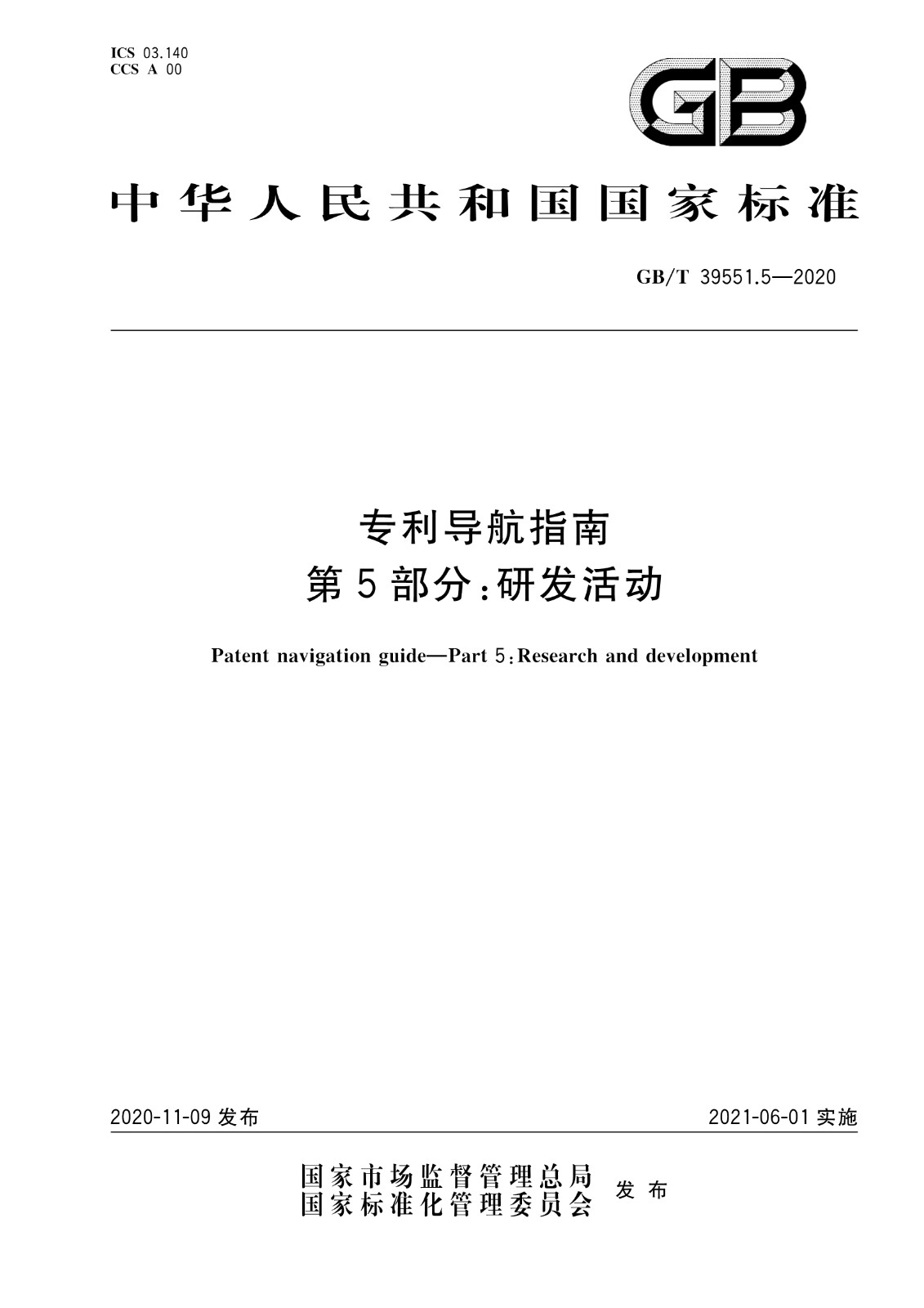 官方版本！《專利導(dǎo)航指南》國家標(biāo)準(zhǔn)全文！2021.6.1起實(shí)施