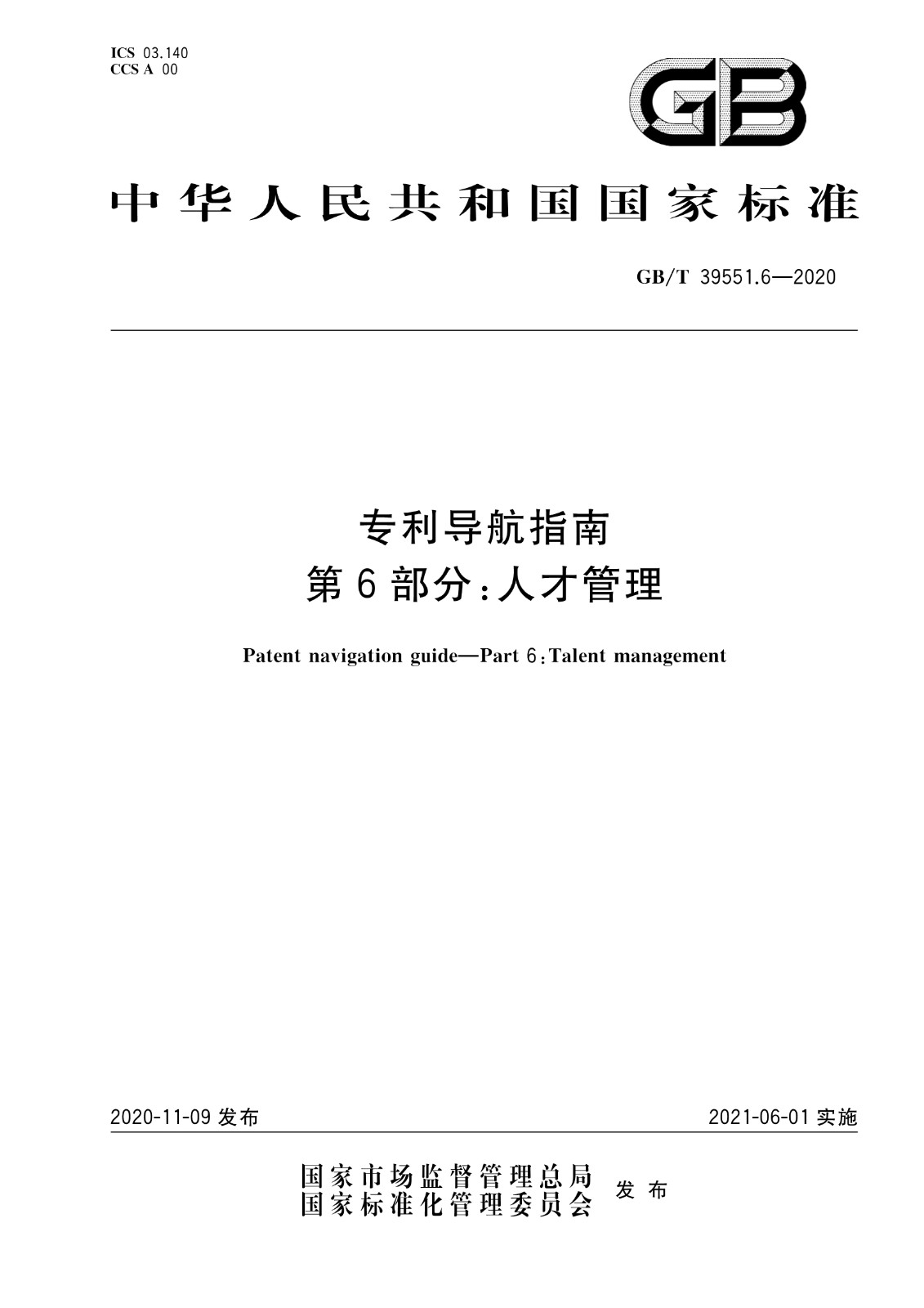 官方版本！《專利導(dǎo)航指南》國家標(biāo)準(zhǔn)全文！2021.6.1起實(shí)施