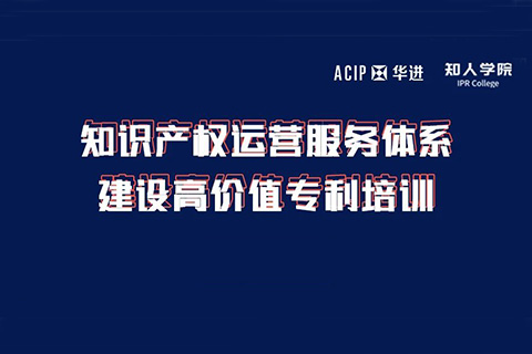 今天下午14:00直播！知識(shí)產(chǎn)權(quán)運(yùn)營(yíng)服務(wù)體系建設(shè)高價(jià)值專利培訓(xùn)