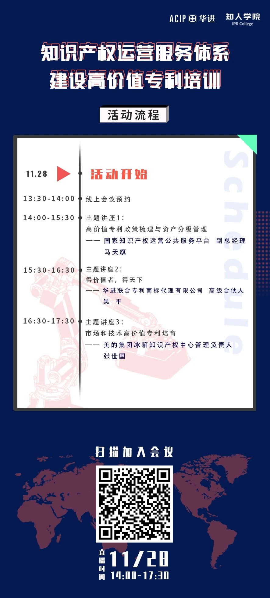 今天下午14:00直播！知識產(chǎn)權(quán)運(yùn)營服務(wù)體系建設(shè)高價值專利培訓(xùn)