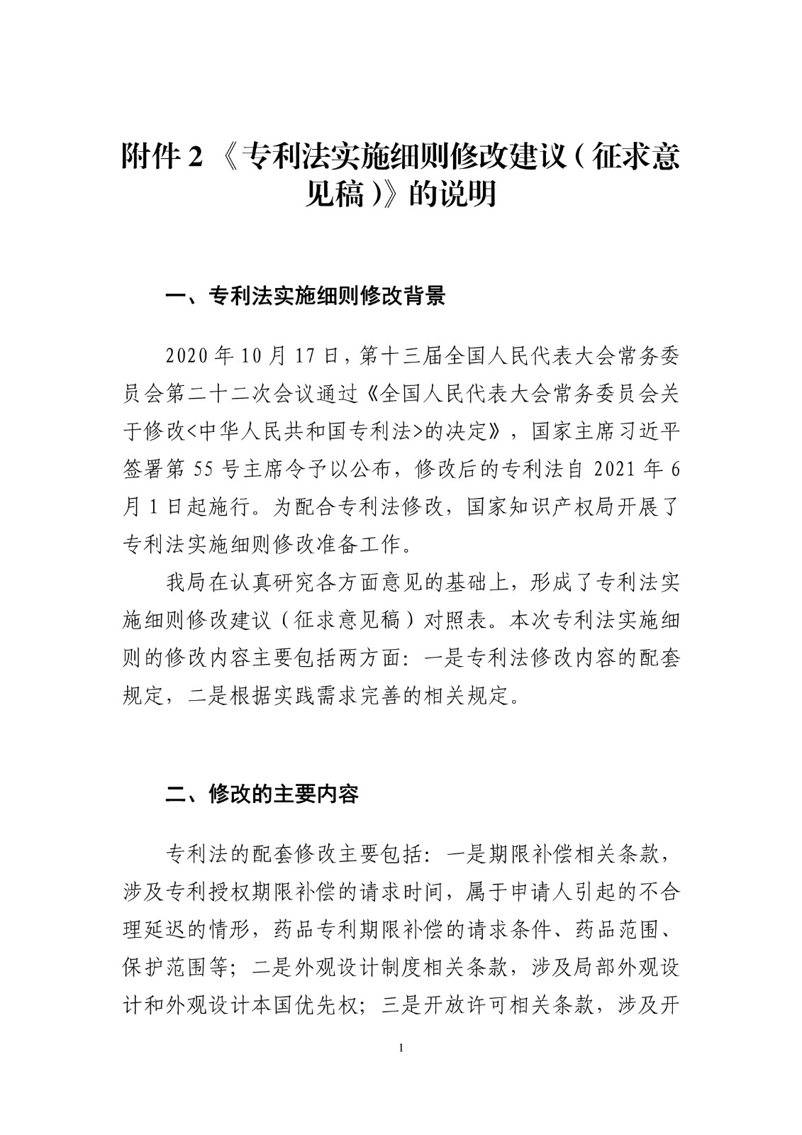 《專利法實施細則修改建議（征求意見稿）》全文！