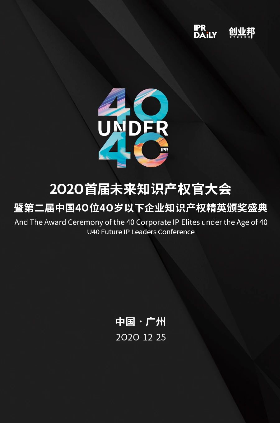 不負(fù)韶華！2020年40位40歲以下企業(yè)知識(shí)產(chǎn)權(quán)精英榜60位入圍名單公布