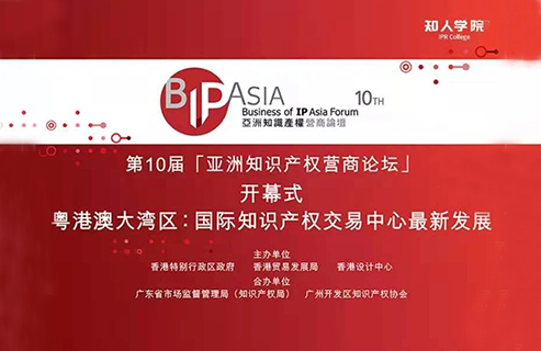 直播預告| BIP ASIA 亞洲知識產(chǎn)權(quán)營商論壇：粵港澳大灣區(qū)專題論壇暨論壇十年慶活動