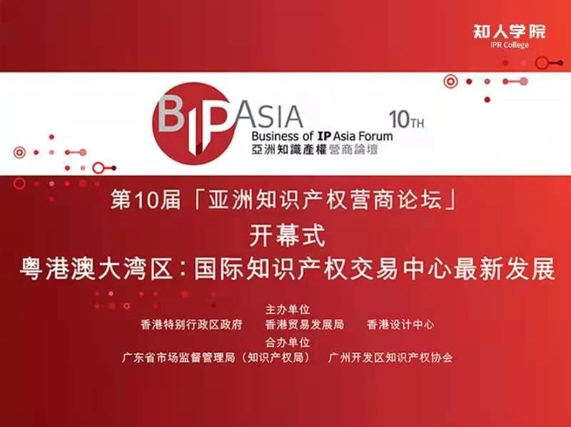 今天上午9:45直播 | BIP ASIA 亞洲知識產權營商論壇：粵港澳大灣區(qū)專題論壇暨論壇十年慶活動