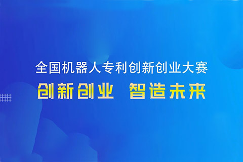 第四屆全國(guó)機(jī)器人專利創(chuàng)新創(chuàng)業(yè)大賽入圍決賽名單公布