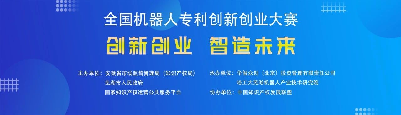 第四屆全國(guó)機(jī)器人專利創(chuàng)新創(chuàng)業(yè)大賽入圍決賽名單公布