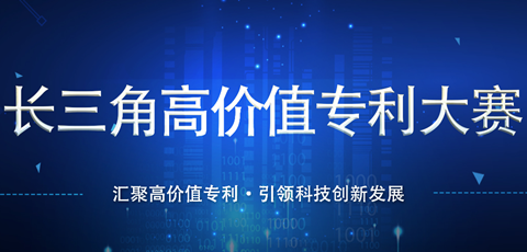 “長三角高價值專利大賽”報名通道正式開通！