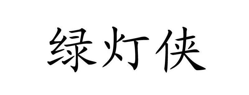 #晨報(bào)#世界知識(shí)產(chǎn)權(quán)組織：中國繼續(xù)保持知識(shí)產(chǎn)權(quán)強(qiáng)國地位；外交部：共同推動(dòng)全球知識(shí)產(chǎn)權(quán)治理更加公正合理