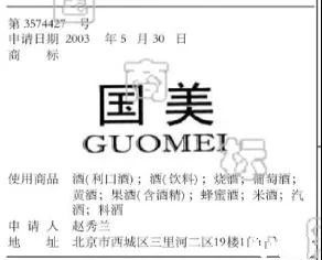 二審改判！國美酒業(yè)第33類“國美GUOMEI”商標維持注冊（附：判決書）