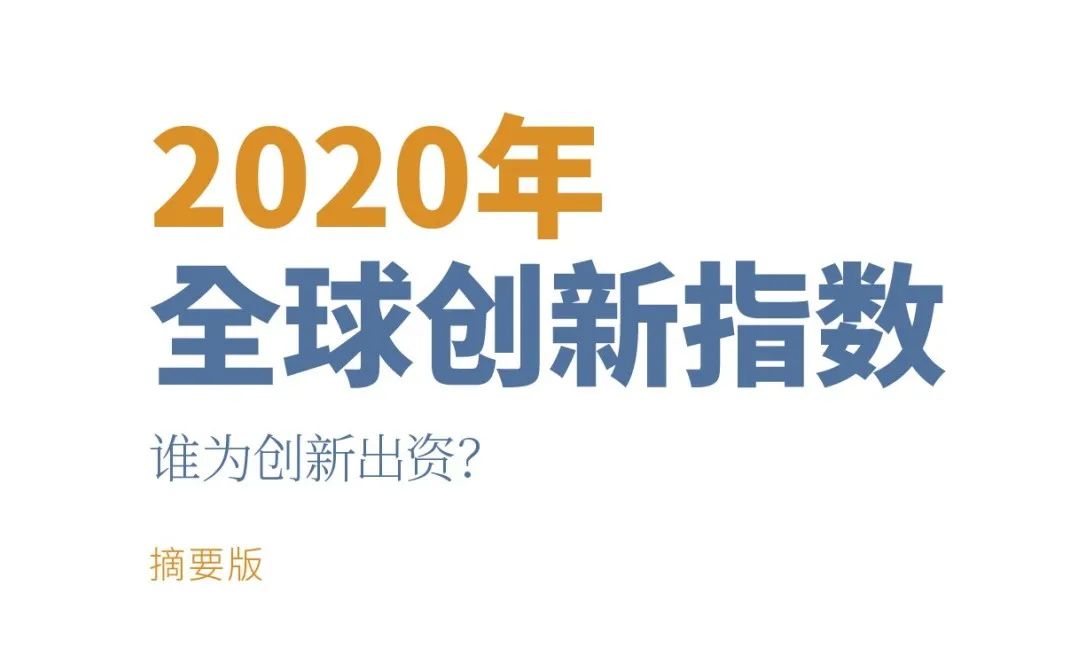 重磅！??！WIPO 發(fā)布《2020年全球創(chuàng)新指數(shù)（GII）》中文版