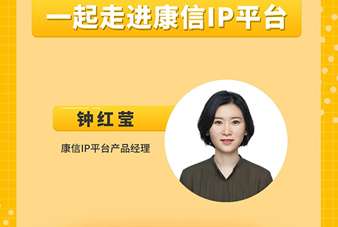 今晚8:00直播！一起走進康信IP平臺