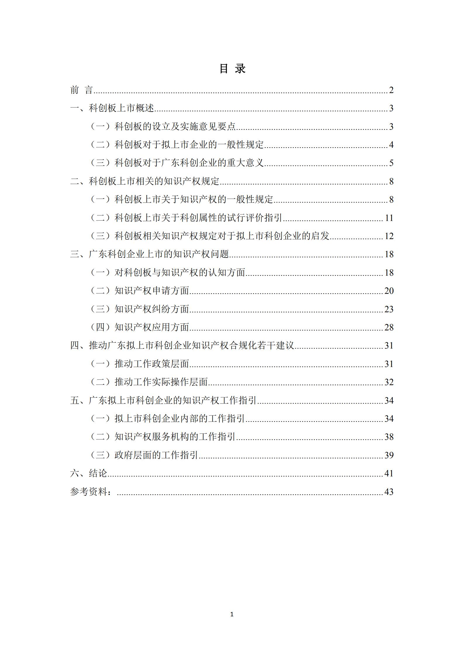 《廣東科創(chuàng)企業(yè)上市知識產(chǎn)權(quán)工作指引》發(fā)布（附：全文）