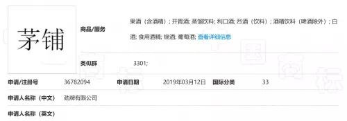 勁牌注冊“茅鋪”失敗，法院：易使公眾與茅臺(tái)所持“茅”商標(biāo)混淆