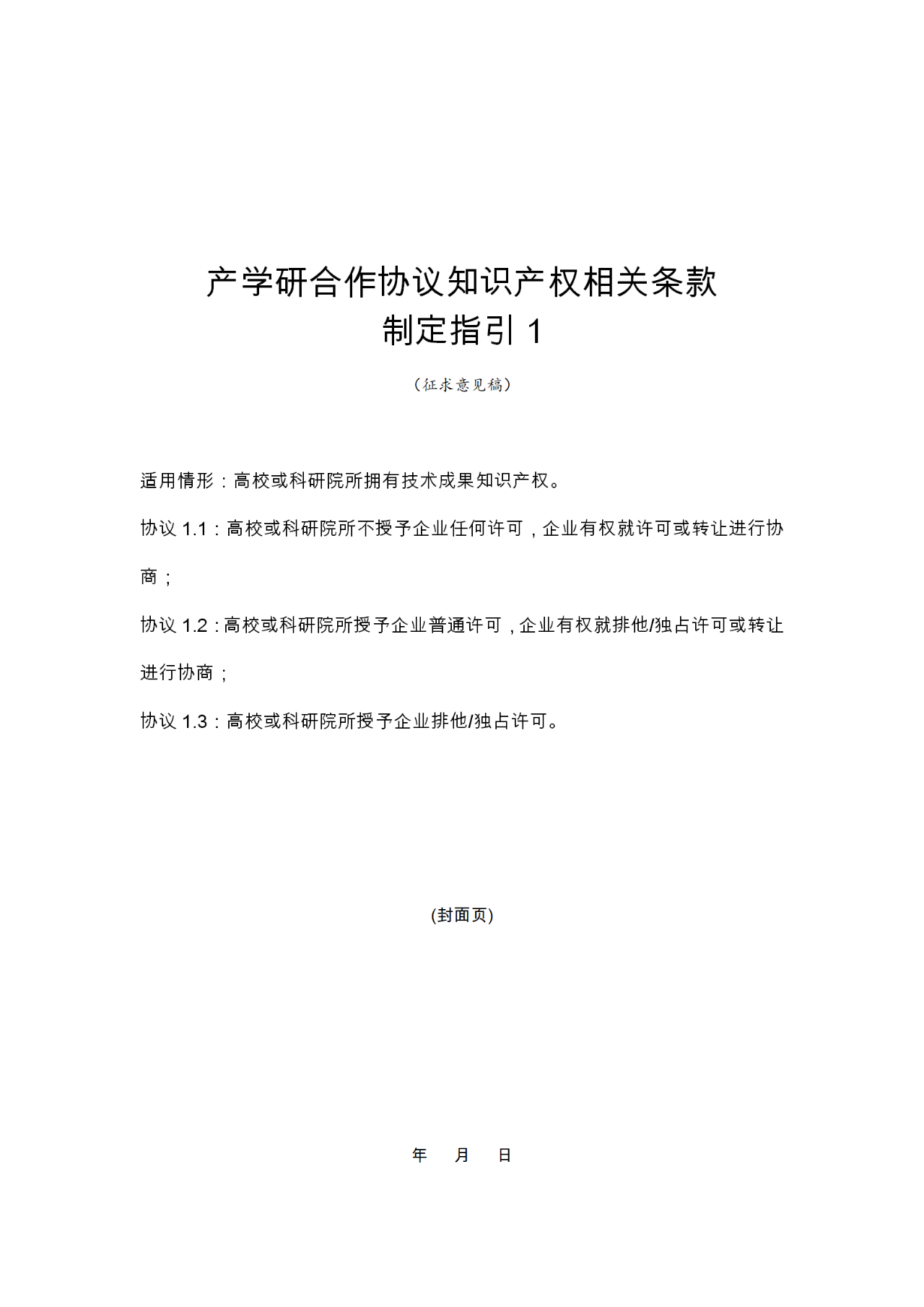 國知局：《產(chǎn)學(xué)研合作協(xié)議知識產(chǎn)權(quán)相關(guān)條款制定指引（征求意見稿）》及其使用指南公開征求意見！