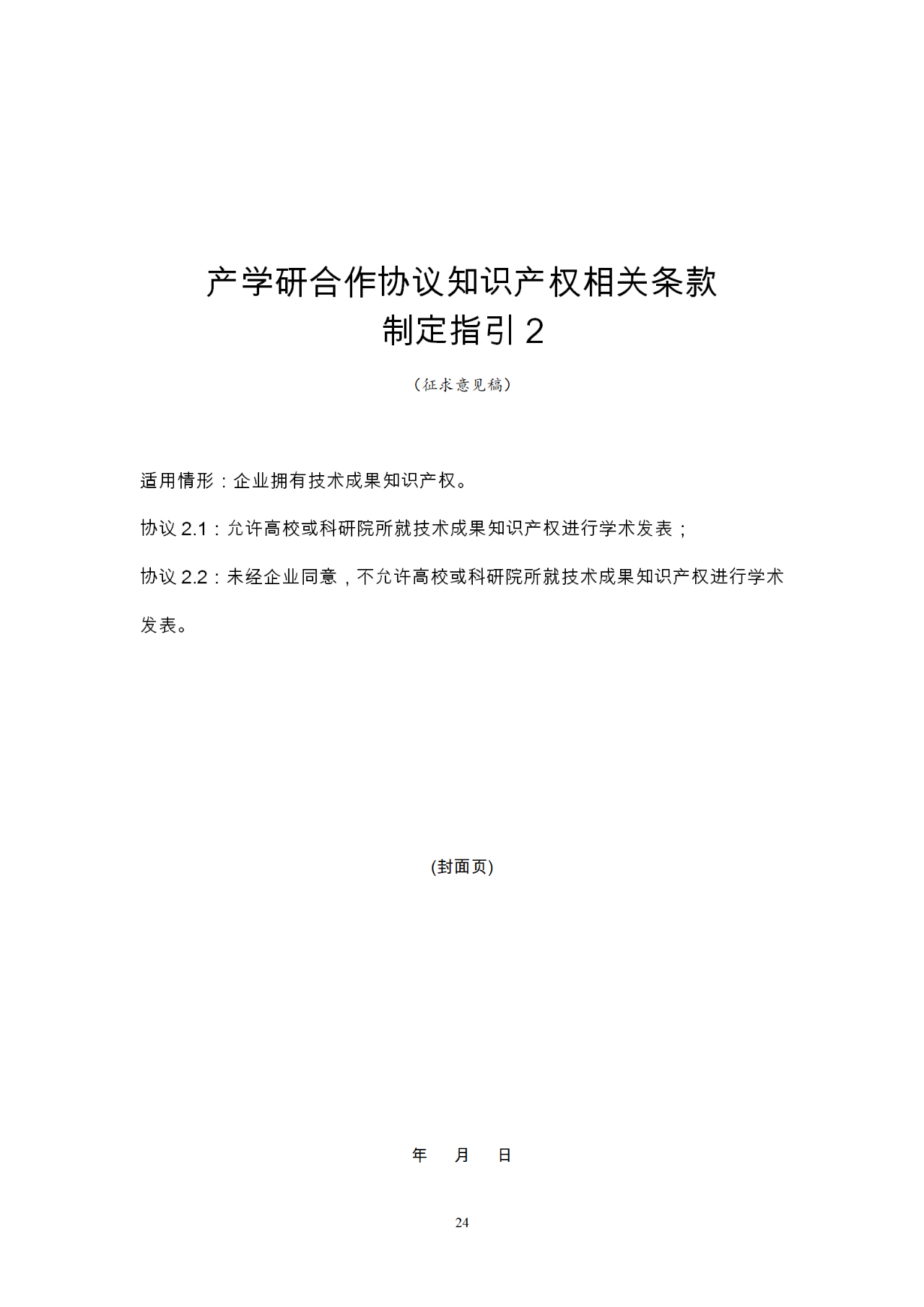 國知局：《產(chǎn)學(xué)研合作協(xié)議知識產(chǎn)權(quán)相關(guān)條款制定指引（征求意見稿）》及其使用指南公開征求意見！