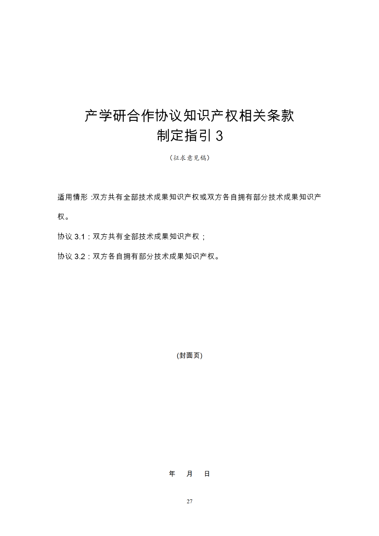 國知局：《產(chǎn)學(xué)研合作協(xié)議知識產(chǎn)權(quán)相關(guān)條款制定指引（征求意見稿）》及其使用指南公開征求意見！