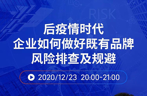 直播報名丨后疫情時代企業(yè)如何做好既有品牌風險排查及規(guī)避