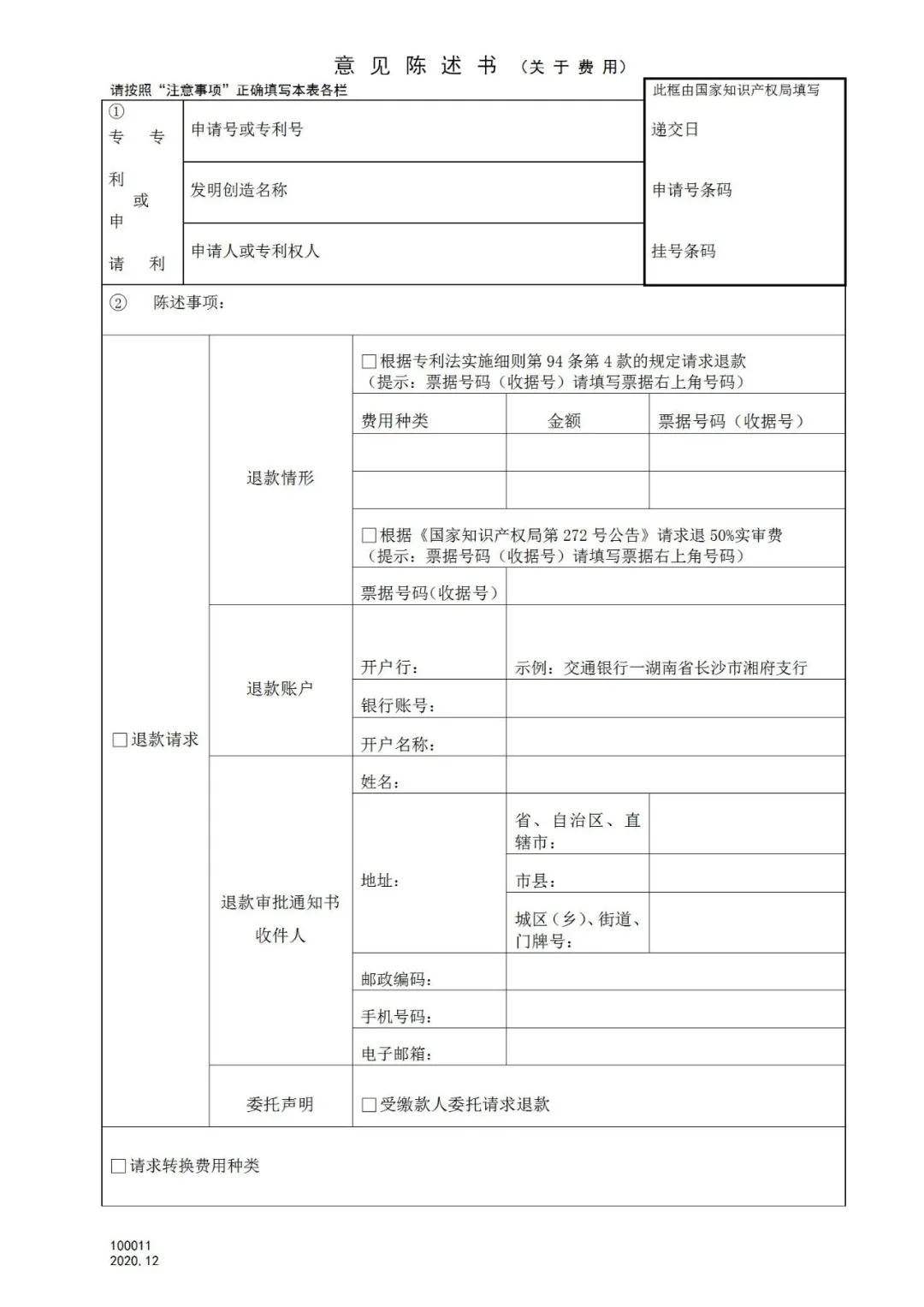 國知局：2021.1.1日起，專利和集成電路布圖設(shè)計(jì)收費(fèi)啟用電子票據(jù)