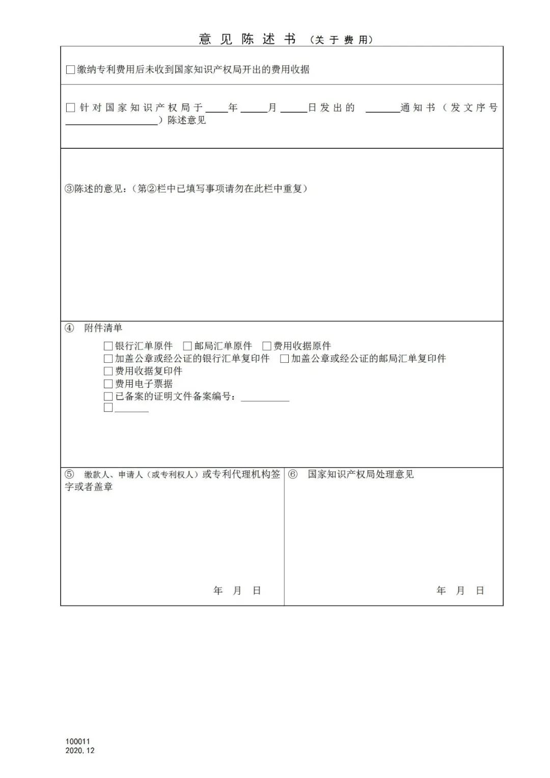 國知局：2021.1.1日起，專利和集成電路布圖設(shè)計(jì)收費(fèi)啟用電子票據(jù)