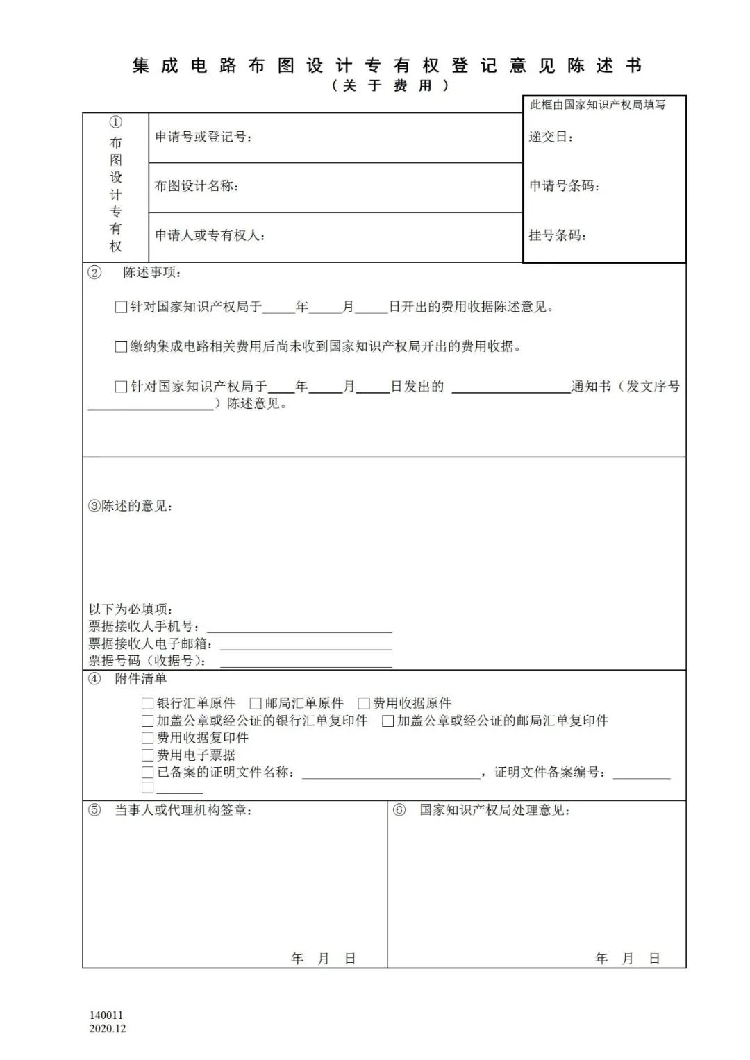 國知局：2021.1.1日起，專利和集成電路布圖設(shè)計(jì)收費(fèi)啟用電子票據(jù)