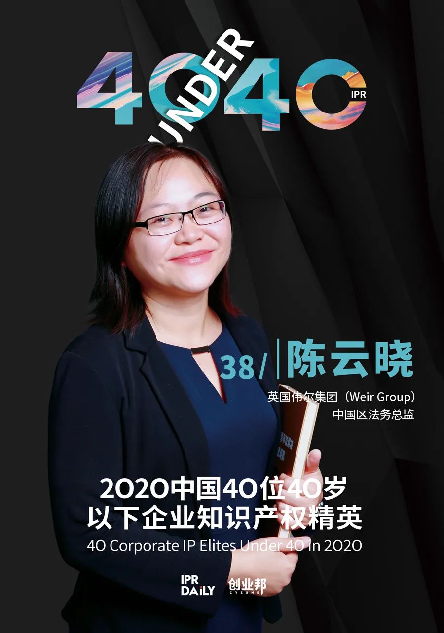 風(fēng)華正茂！2020年中國“40位40歲以下企業(yè)知識產(chǎn)權(quán)精英”榜單揭曉