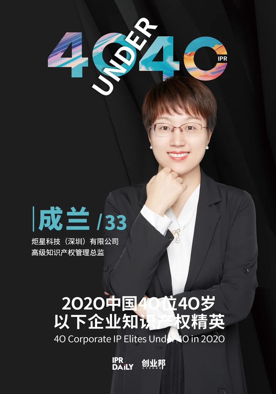 風(fēng)華正茂！2020年中國“40位40歲以下企業(yè)知識產(chǎn)權(quán)精英”榜單揭曉