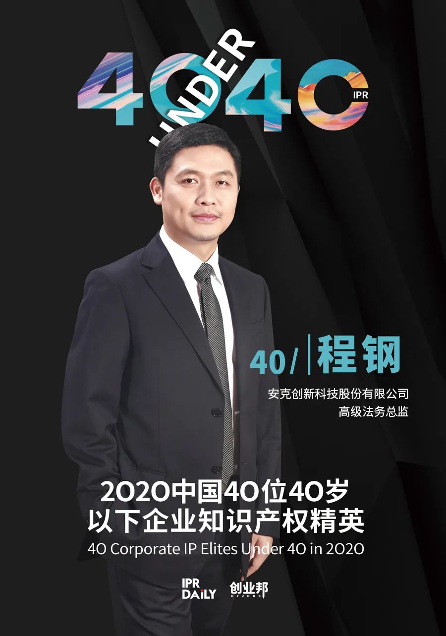 風(fēng)華正茂！2020年中國“40位40歲以下企業(yè)知識產(chǎn)權(quán)精英”榜單揭曉