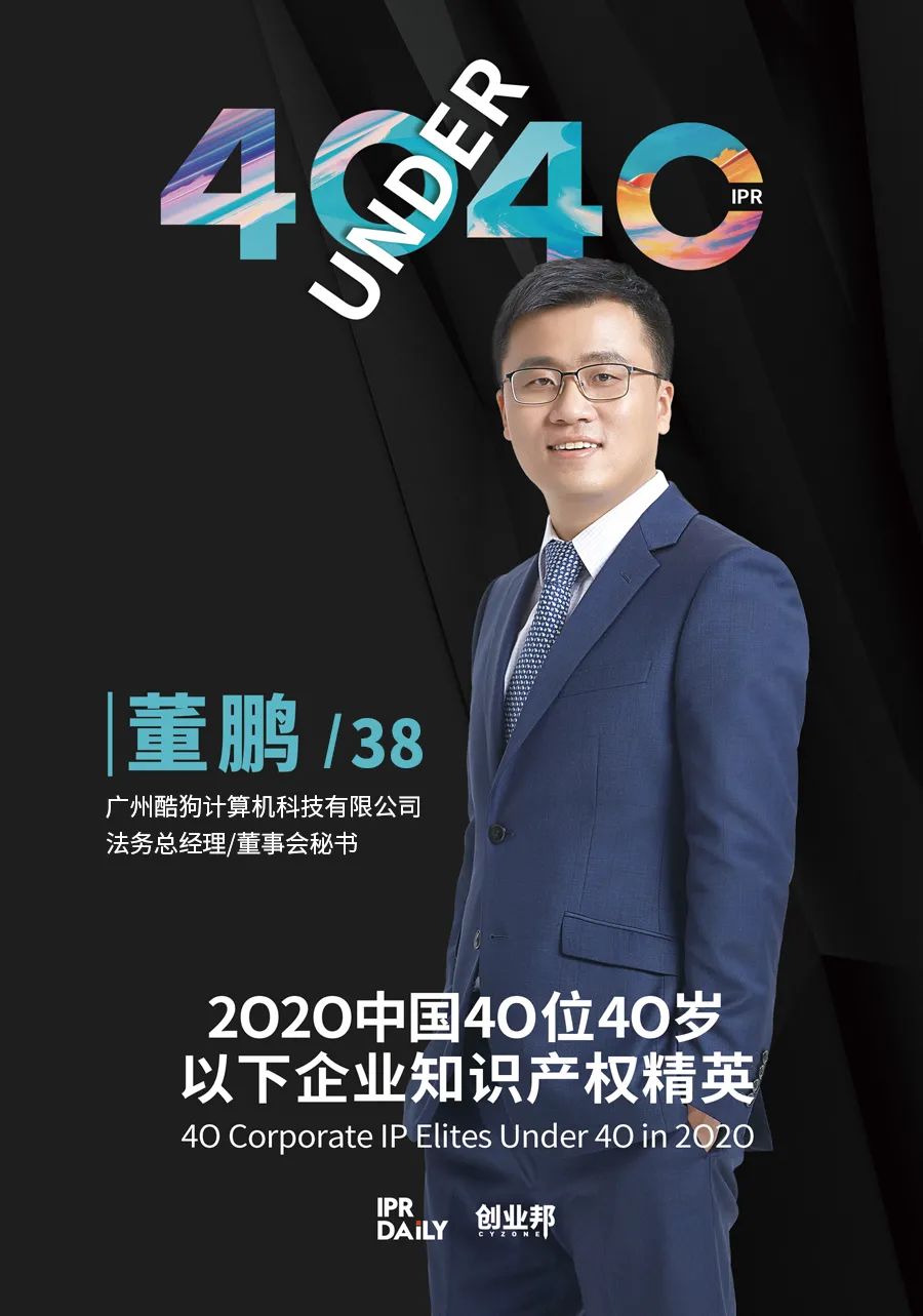 風(fēng)華正茂！2020年中國“40位40歲以下企業(yè)知識產(chǎn)權(quán)精英”榜單揭曉