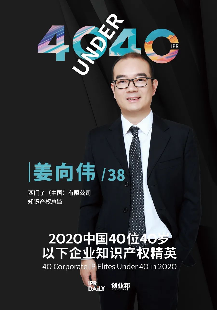 風(fēng)華正茂！2020年中國“40位40歲以下企業(yè)知識產(chǎn)權(quán)精英”榜單揭曉