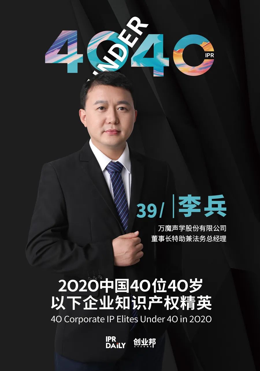 風(fēng)華正茂！2020年中國“40位40歲以下企業(yè)知識產(chǎn)權(quán)精英”榜單揭曉