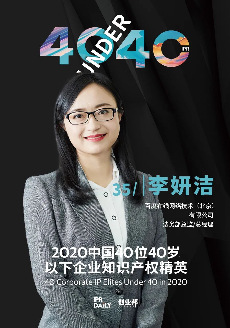 風(fēng)華正茂！2020年中國“40位40歲以下企業(yè)知識產(chǎn)權(quán)精英”榜單揭曉