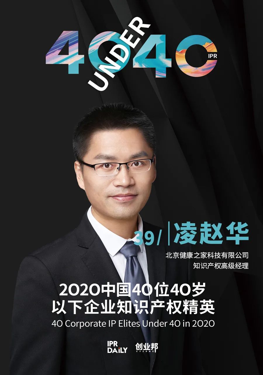 風(fēng)華正茂！2020年中國“40位40歲以下企業(yè)知識產(chǎn)權(quán)精英”榜單揭曉