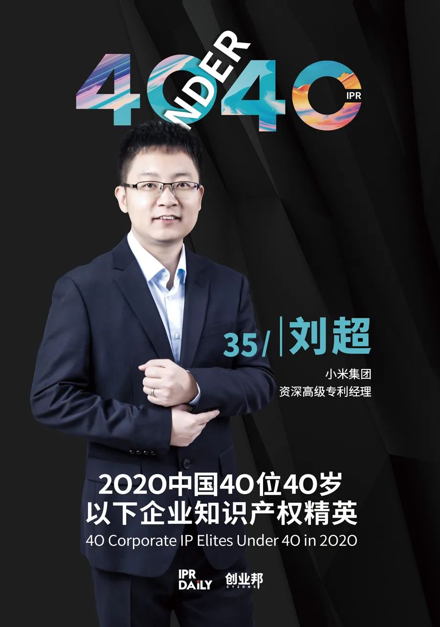 風(fēng)華正茂！2020年中國“40位40歲以下企業(yè)知識產(chǎn)權(quán)精英”榜單揭曉