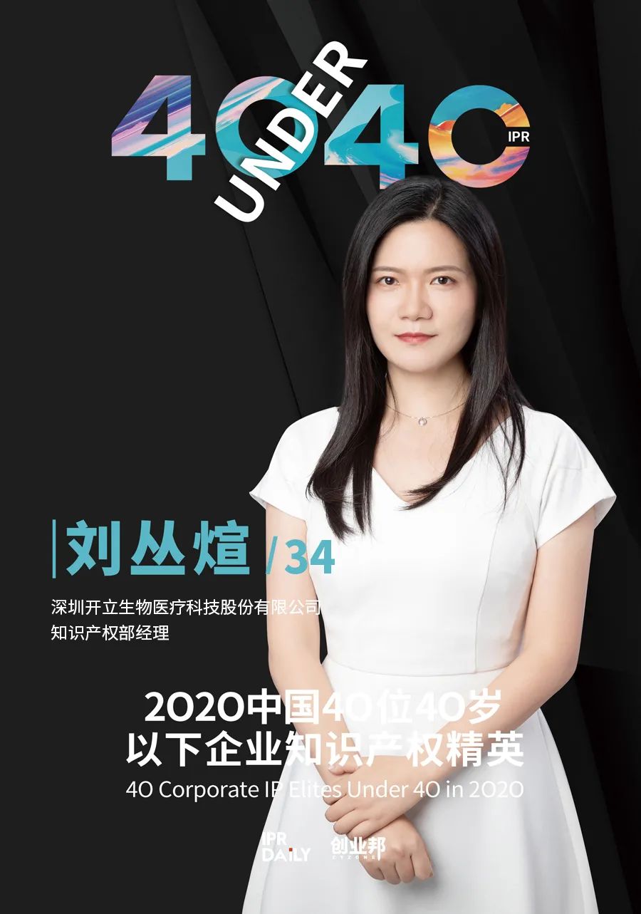 風(fēng)華正茂！2020年中國“40位40歲以下企業(yè)知識產(chǎn)權(quán)精英”榜單揭曉